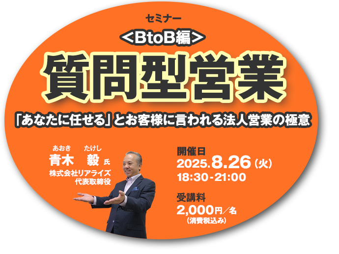 250826：【セミナー】質問型営業＜BtoB編＞