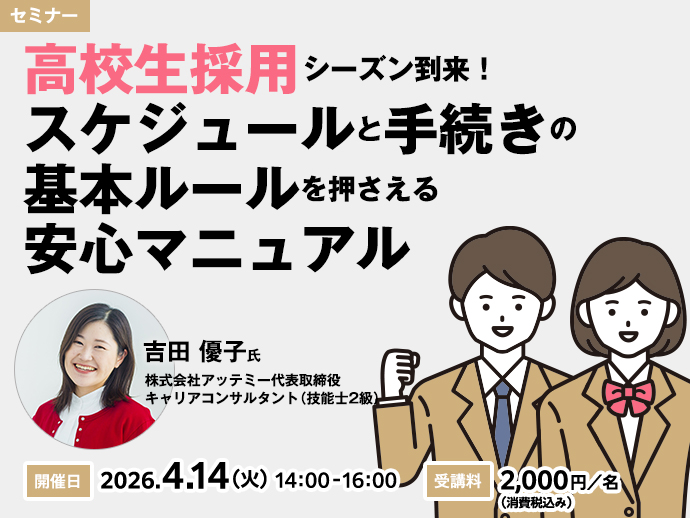 2026年4月14日(火) 14:00-16:00【セミナー】高校生採用シーズン到来！スケジュールと手続きの基本ルールを押さえる安心マニュアル