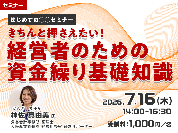 260716：【はじめての○○セミナー】資金繰り基礎知識