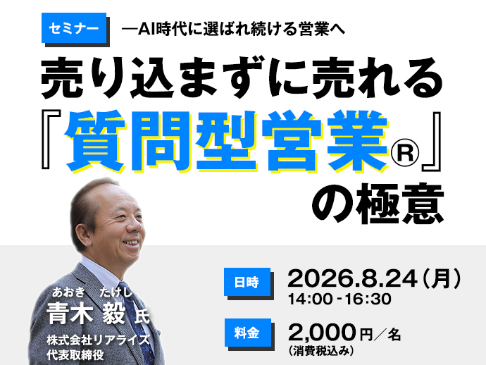 【セミナー】 売り込まずに売れる『質問型営業®』の極意　―AI時代に選ばれ続ける営業へ
