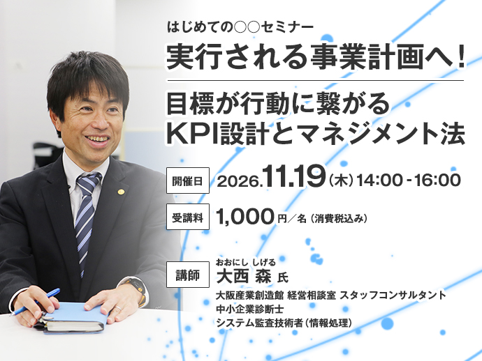 【はじめての○○セミナー】 実行される事業計画へ！目標が行動に繋がるKPI設計とマネジメント法2026年11月19日(木) 14:00 - 16:00