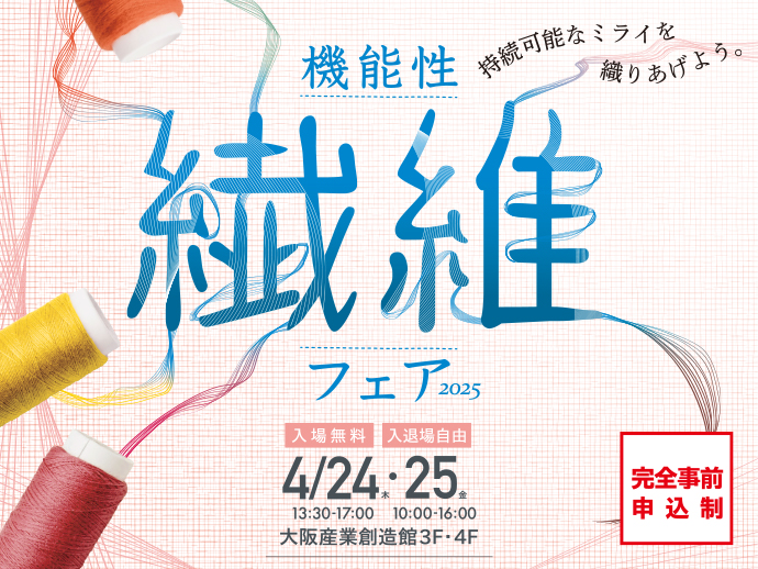 2025/4/24,25開催　【機能性繊維フェア2025】