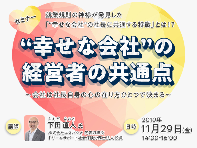 【セミナー】“幸せな会社”の経営者の共通点〜会社は社長自身の心の在り方ひとつで決まる〜   2019年11月29日