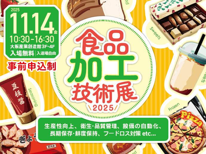 11/14開催【食品加工技術展2025】食の進化は技術の力
