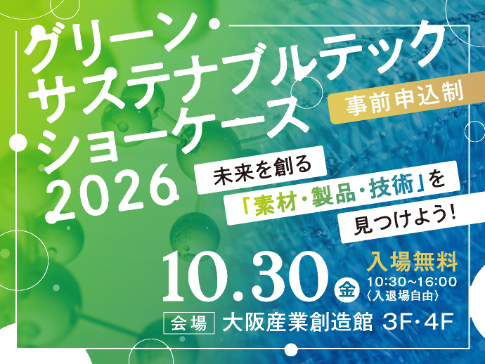 10/30開催　グリーンサステナブルテック・ショーケース2026