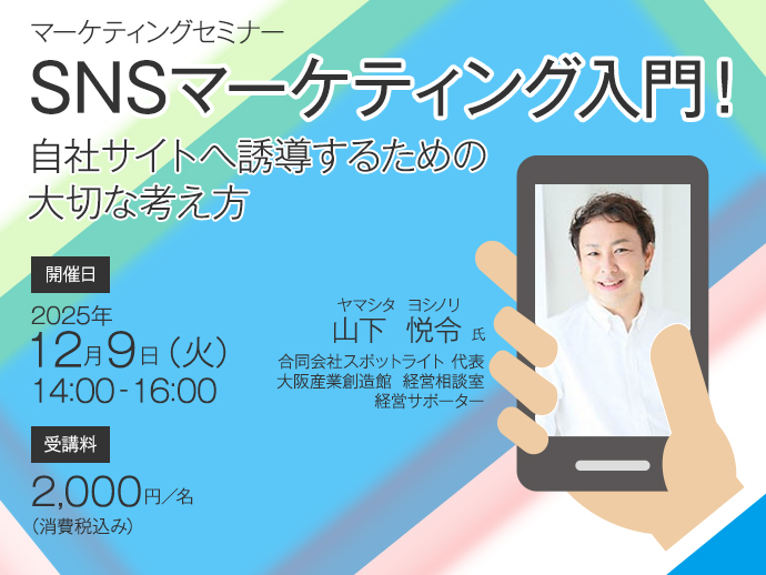 12/9開催　【マーケティングセミナー】SNSマーケティング入門