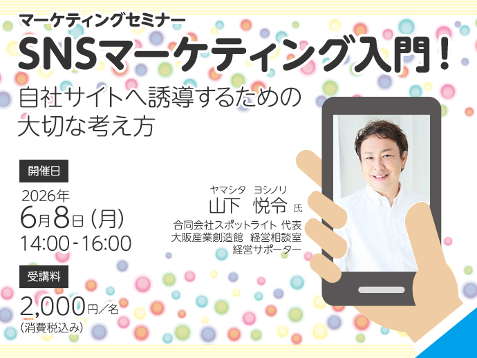 2026年6月8日(月)：【マーケティングセミナー】SNSマーケティング入門！