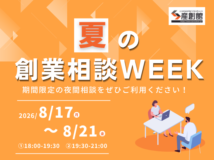 経営相談室　8/7締切 夏の創業相談WEEK