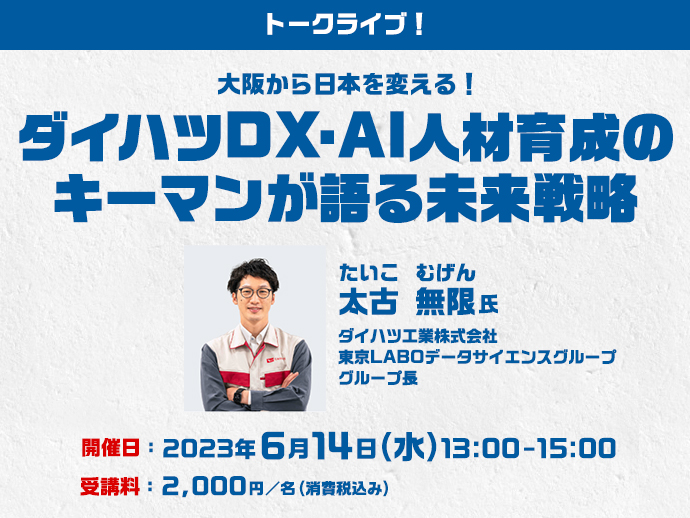【トークライブ！】大阪から日本を変える！ダイハツDX・AI人材育成のキーマンが語る未来戦略