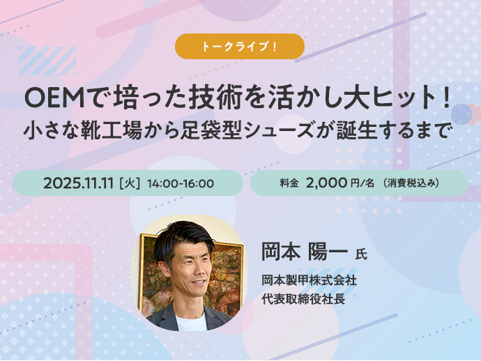 251111：【トークライブ】岡本製甲