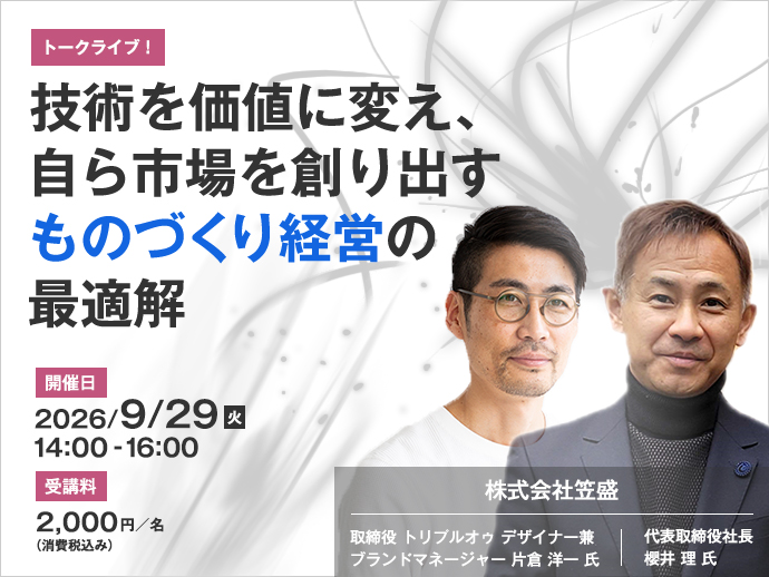 2026年9月29日(火) 14:00 - 16:00【トークライブ！】 技術を価値に変え、自ら市場を創り出すものづくり経営の最適解