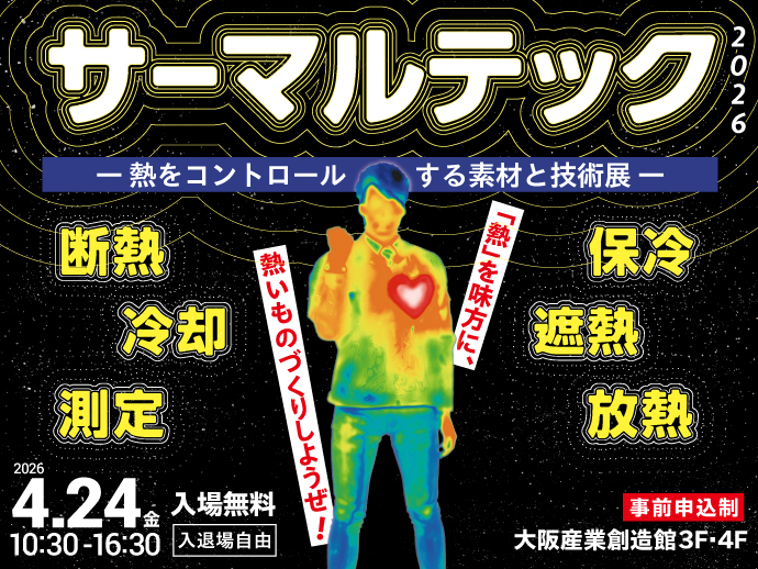 4/24開催【サーマルテック2026】「熱」を味方に、熱いものづくりしようぜ！