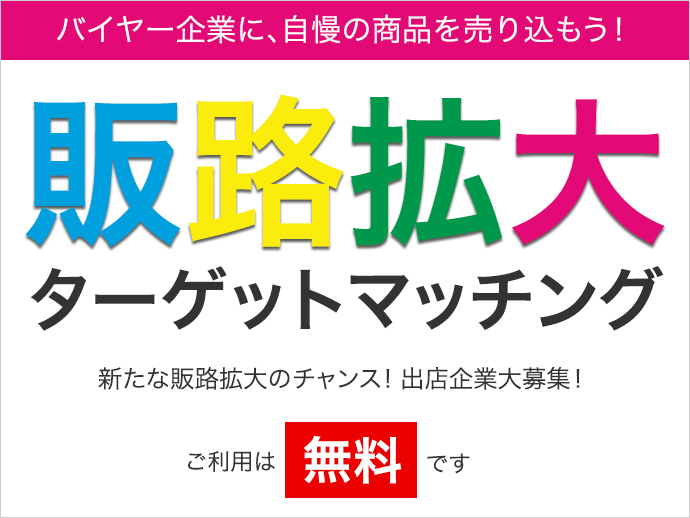 販路拡大ターゲットマッチング