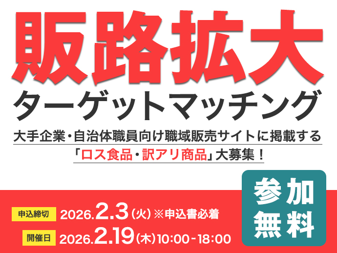 260203締切【販路拡大ターゲットマッチング】「ロス食品・訳アリ商品」