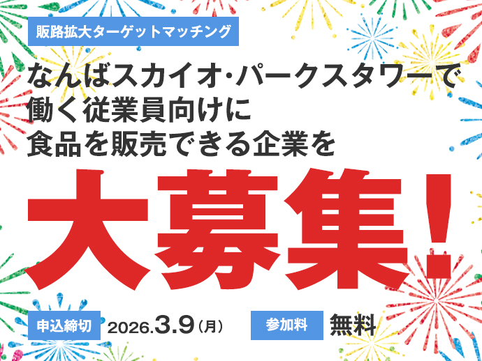 申込締切 2026年3月9日(月)【販路拡大ターゲットマッチング】なんばスカイオ・パークスタワーで働く従業員向けに食品を販売できる企業を大募集！