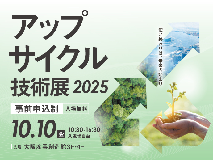 10/10開催【アップサイクル技術展2025】使い終わりは、未来の始まり