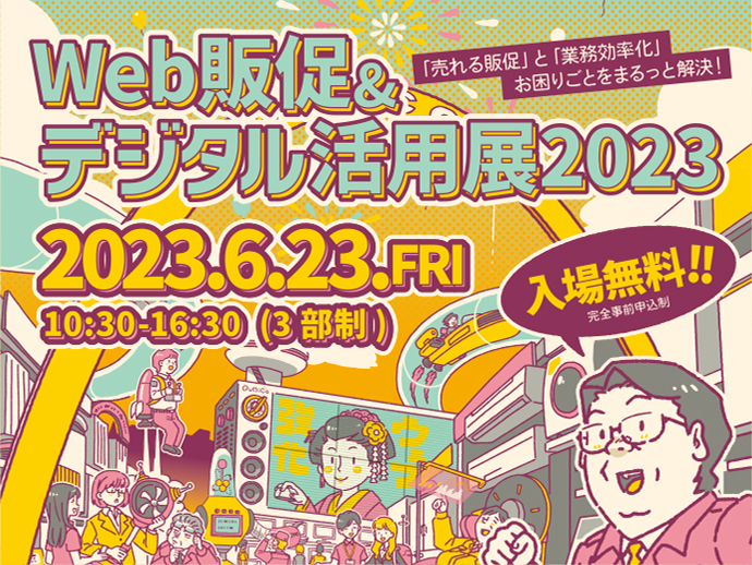 2023/6/23開催　【Web販促＆デジタル活用展2023】