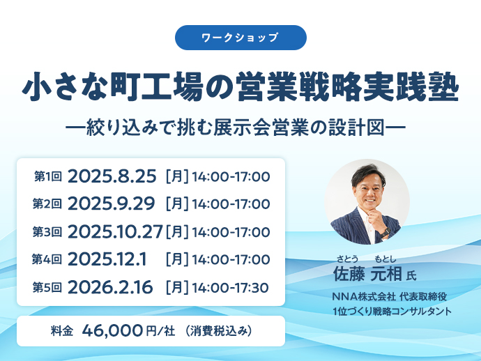 250805：【ワークショップ】小さな町工場の営業戦略実践塾