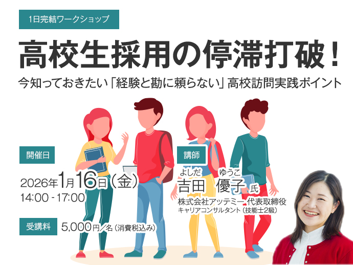 251225まで：【1日完結ワークショップ】高校訪問実践ポイント