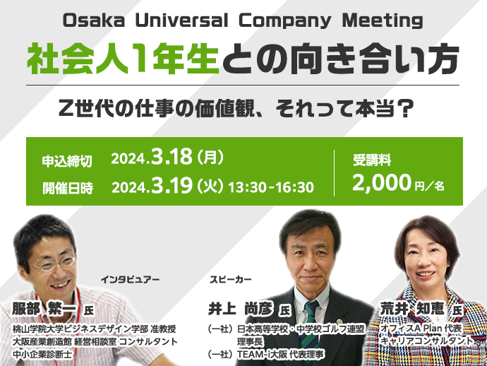 3/1８締切:【Osaka Universal Company Meeting】Z世代