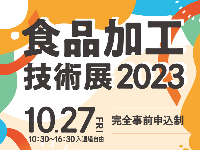 2023/10/27開催　【食品加工技術展2023】