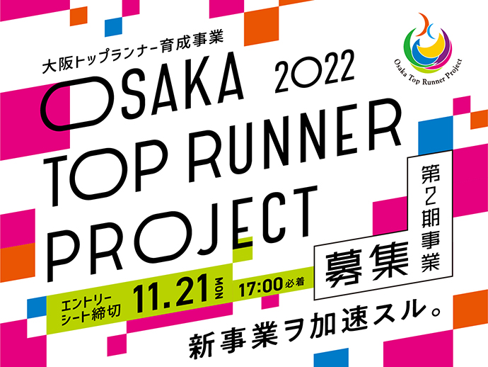 【大阪トップランナー育成事業】2022年度 第1期 プロジェクト認定 募集