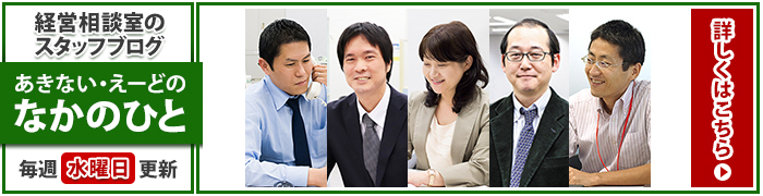 経営相談室（あきない・えーど） なかのひと