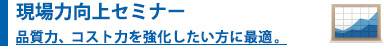 現場力向上セミナー品質力、コスト力を強化したい方に最適。