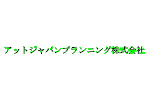 アットジャパンプランニング株式会社