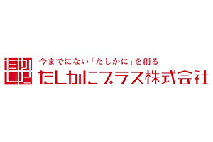 たしかにプラス株式会社