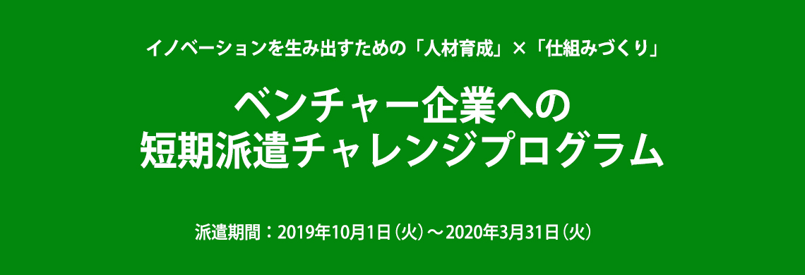 イノベーションを生み出すための「人材育成」×「仕組みづくり」ベンチャー企業への短期派遣チャレンジプログラム