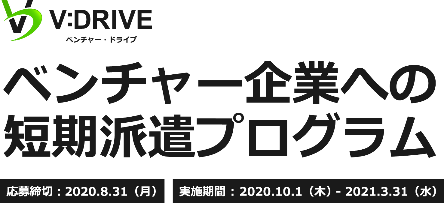 ベンチャー企業への短期派遣プログラム　応募締切：2020年8月31日（月）　実施期間：2020.10.1（木）-2021.3.31（水）