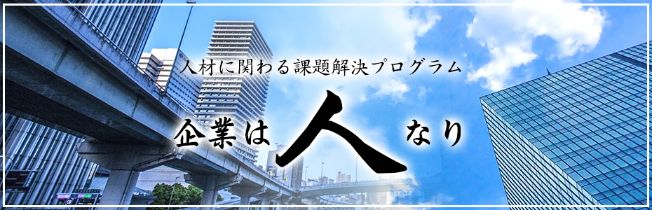 人材に関わる課題解決プログラム 企業は人なり