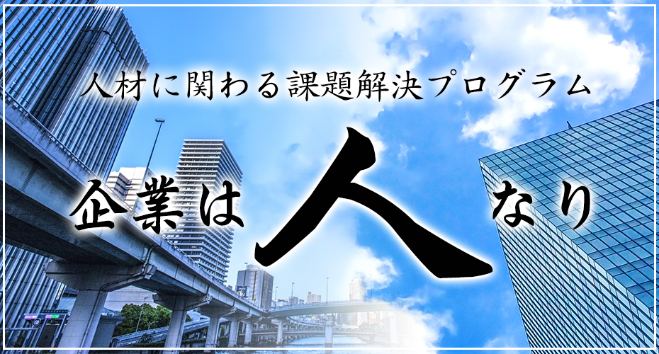 人材に関わる課題解決プログラム 企業は人なり