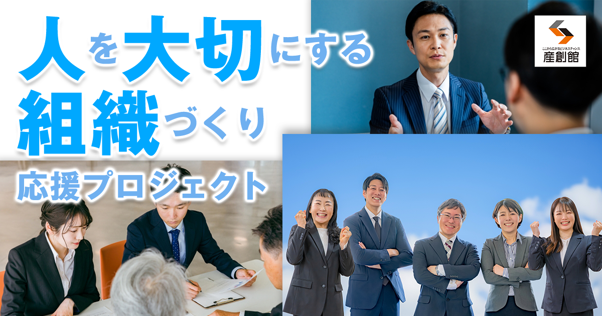 人を大切にする組織づくり」応援プロジェクト｜大阪の中小企業支援機関