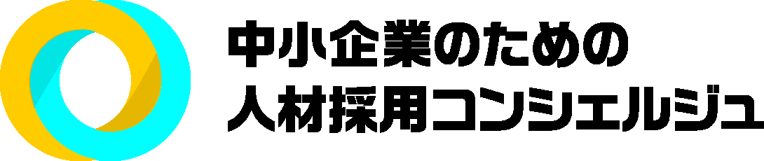 中小企業のための人材採用コンシェルジュ