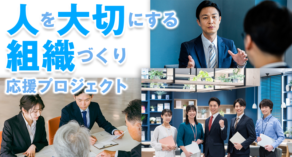 「人を大切にする組織づくり」応援プロジェクト
