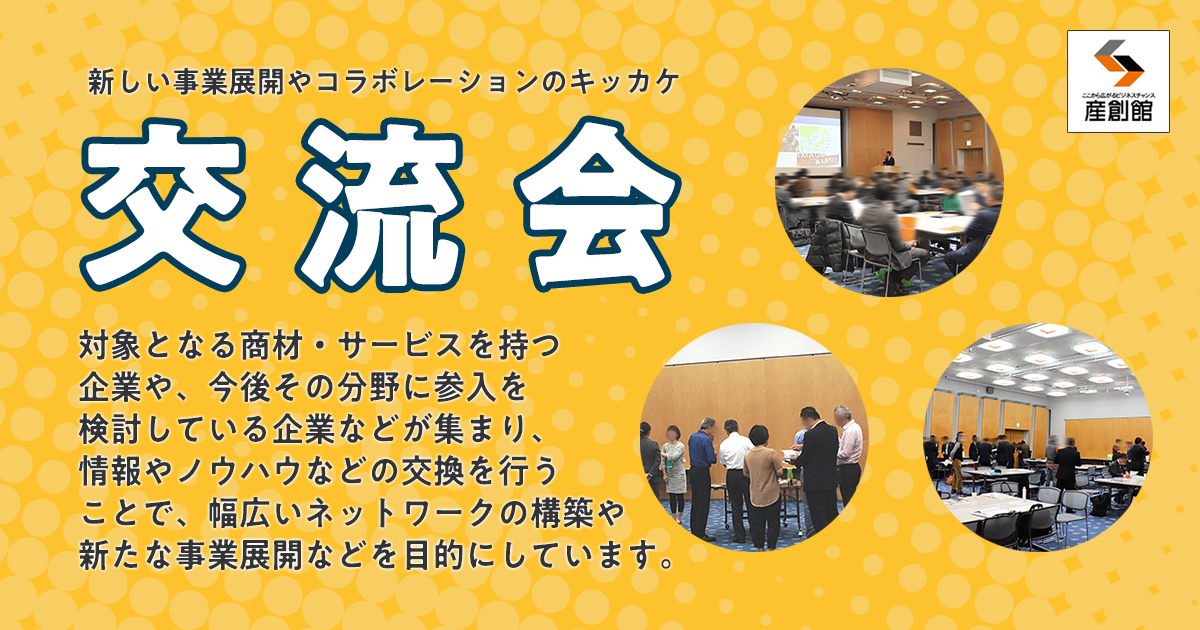 交流会