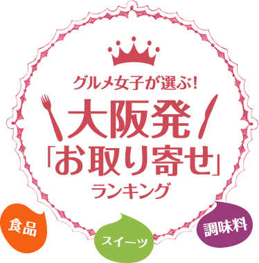 グルメ女子が選ぶ！大阪発「お取り寄せ」ランキングイベント