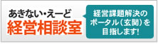 経営相談室経営相談室