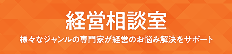 経営相談室