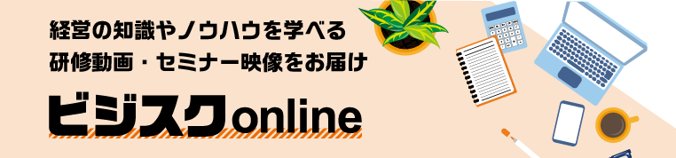 ビジスクonline