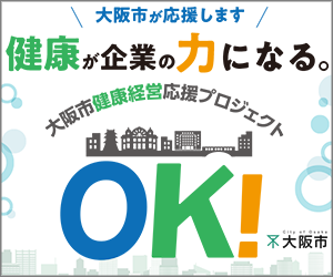大阪市内にある中小企業の健康経営を無償でサポート｜大阪市健康経営応援プロジェクト「OK！プロジェクト」
