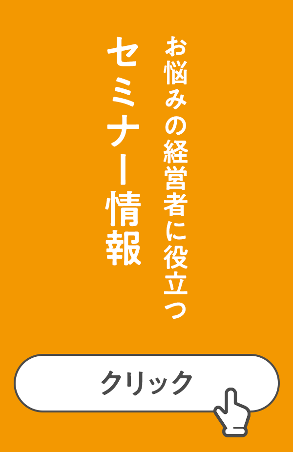 お悩みの経営者に役立つセミナー情報