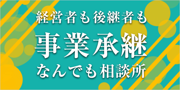 事業承継