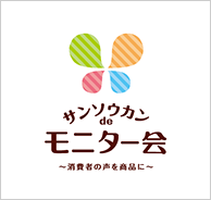サンソウカンdeモニター会