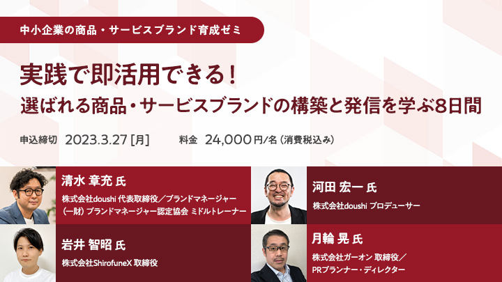 【中小企業の商品・サービスブランド育成ゼミ】実践で即活用できる！選ばれる商品・サービスブランドの構築と発信を学ぶ8日間