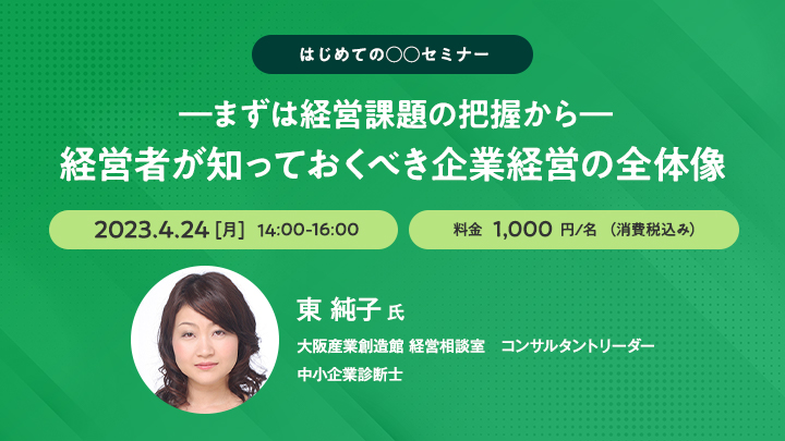 【はじめての○○セミナー】―まずは経営課題の把握から―　経営者が知っておくべき企業経営の全体像
