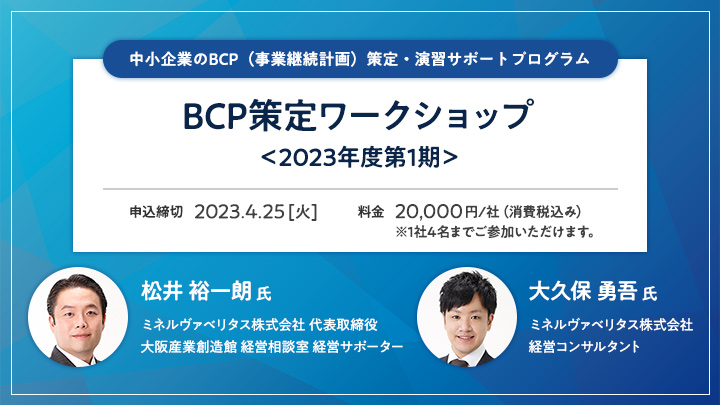 【中小企業のBCP（事業継続計画）策定・演習サポートプログラム】BCP策定ワークショップ＜2023年度第1期＞