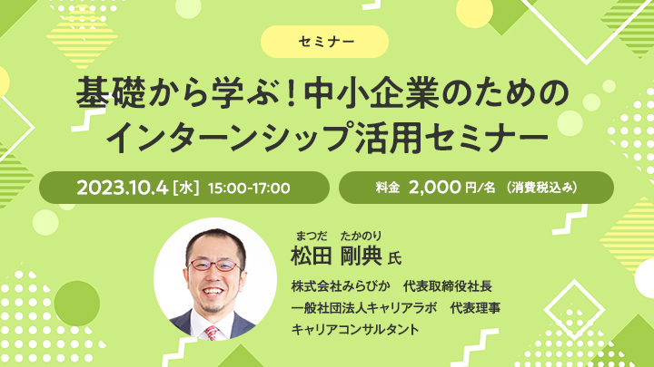【セミナー】基礎から学ぶ！中小企業のためのインターンシップ活用セミナー